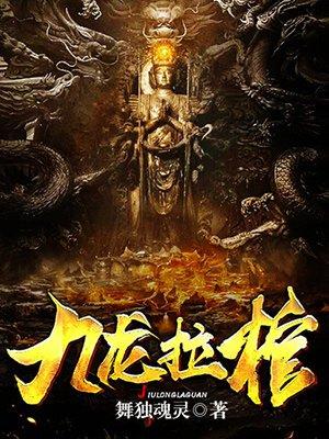 完美世界九龙拉棺