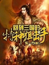 回到三国的特种狙击手TXT