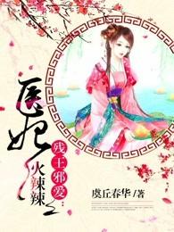 残王邪爱医妃火辣辣 玄幻