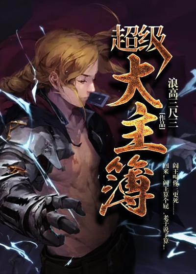 超级大主簿最后剧情