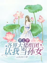 穿书七零做团宠大佬