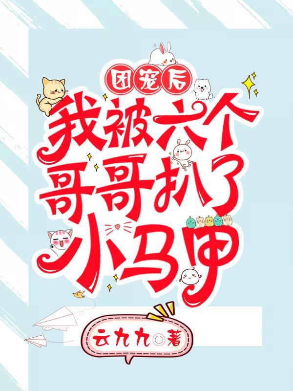 我被六个哥哥扒了小马甲完整版
