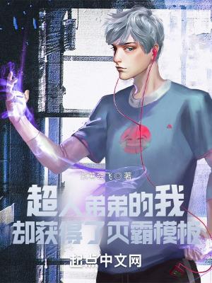 我的弟弟是超人读后感