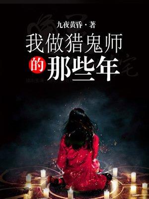 我当驱鬼师的那些年女主
