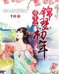 重生之锦瑟为嫁 百度
