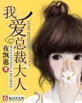 总裁大人爱上我漫画