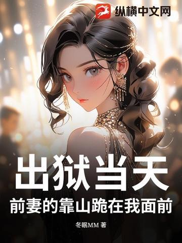 前妻出狱总裁要复婚