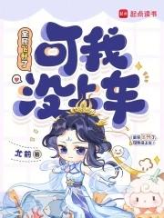 可我没上车作者尤前TXT