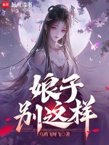 娘子别这样乌鸦飞呀飞免费阅读