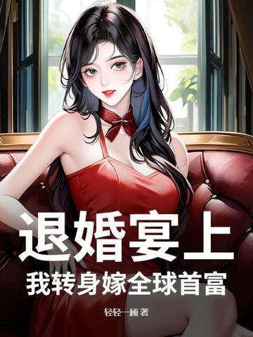 第一章 退婚(上)