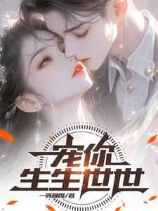 生生世世的爱