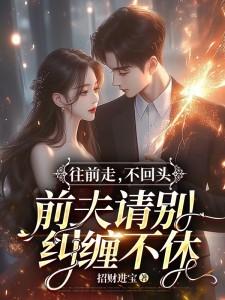 往前走不回头是什么意思