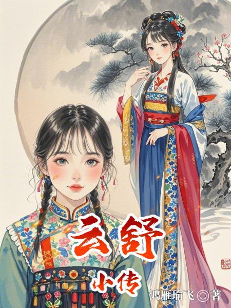 云舒什么