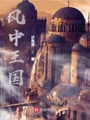 风中的女王的原型