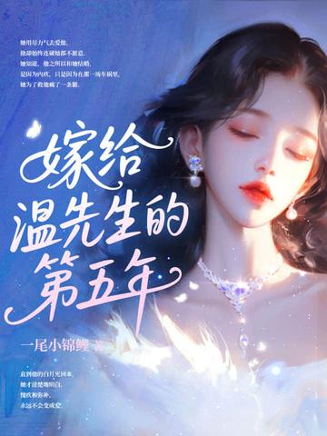嫁给温先生第五年150