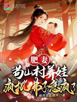 肥妻好种田