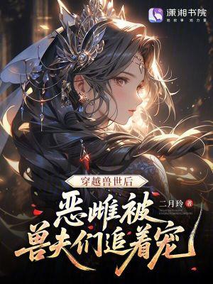 穿越兽世兽夫们别追了窝微暖