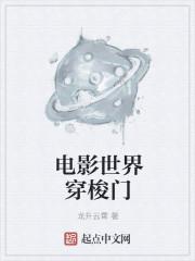 电影世界穿梭门外翻