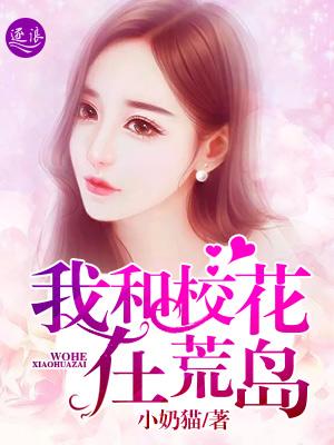 我和校花的荒岛生存小游戏