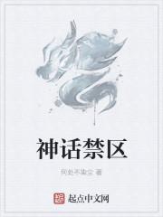 神话禁区在线阅读