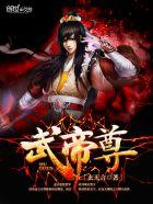 武帝尊全集免费观看