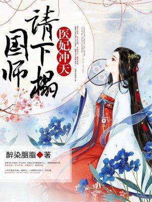 医妃冲天苏芜全本免费版