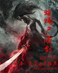 蛆蝇尸海剑无删减TXT