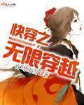 无限快穿流