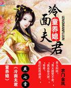 农门医女冷面夫君不好.惹