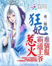 霸宠狂妃王爷撩上瘾
