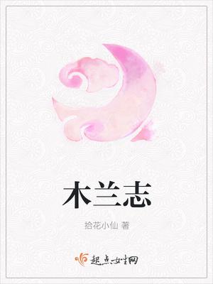 木兰志歌词完整版