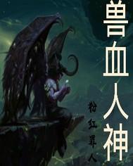 兽血狂神