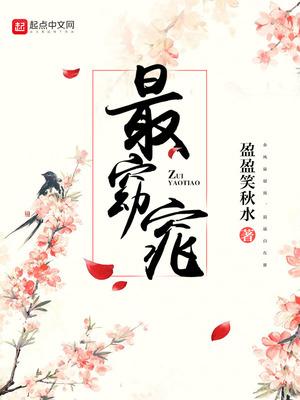 最窈窕什么花